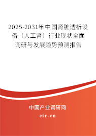 2025-2031年中國(guó)腎臟透析設(shè)備(人工腎)行業(yè)現(xiàn)狀全面調(diào)研與發(fā)展趨勢(shì)預(yù)測(cè)報(bào)告 2025-2031年中國(guó)腎臟透析設(shè)備(人工腎)行業(yè)現(xiàn)狀全面調(diào)研與發(fā)展趨勢(shì)預(yù)測(cè)報(bào)告