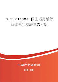2026-2032年中國生活用紙行業(yè)研究與發(fā)展趨勢(shì)分析
