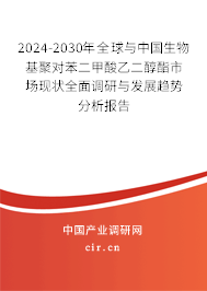2024-2030年全球與中國生物基聚對苯二甲酸乙二醇酯市場現(xiàn)狀全面調(diào)研與發(fā)展趨勢分析報告 2024-2030年全球與中國生物基聚對苯二甲酸乙二醇酯市場現(xiàn)狀全面調(diào)研與發(fā)展趨勢分析報告