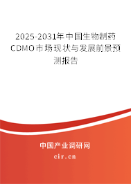 2025-2031年中國生物制藥CDMO市場現(xiàn)狀與發(fā)展前景預(yù)測報(bào)告