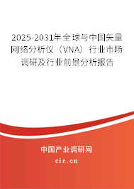2025-2031年全球與中國矢量網(wǎng)絡(luò)分析儀（VNA）行業(yè)市場(chǎng)調(diào)研及行業(yè)前景分析報(bào)告