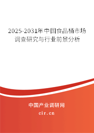 2026-2032年中國食品桶市場(chǎng)調(diào)查研究與行業(yè)前景分析