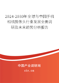 2024-2030年全球與中國手機(jī)相機(jī)攝像頭行業(yè)發(fā)展全面調(diào)研及未來趨勢分析報告 2024-2030年全球與中國手機(jī)相機(jī)攝像頭行業(yè)發(fā)展全面調(diào)研及未來趨勢分析報告