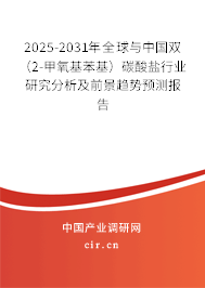 2026-2032年全球與中國(guó)雙(2-甲氧基苯基)碳酸鹽行業(yè)研究分析及前景趨勢(shì)預(yù)測(cè)報(bào)告 2026-2032年全球與中國(guó)雙(2-甲氧基苯基)碳酸鹽行業(yè)研究分析及前景趨勢(shì)預(yù)測(cè)報(bào)告