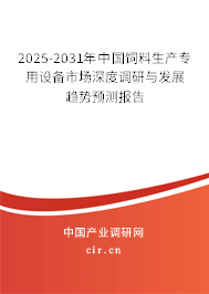 2025-2031年中國飼料生產(chǎn)專用設(shè)備市場深度調(diào)研與發(fā)展趨勢(shì)預(yù)測(cè)報(bào)告 2025-2031年中國飼料生產(chǎn)專用設(shè)備市場深度調(diào)研與發(fā)展趨勢(shì)預(yù)測(cè)報(bào)告