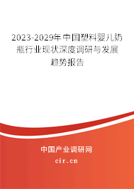 2023-2029年中國(guó)塑料嬰兒奶瓶行業(yè)現(xiàn)狀深度調(diào)研與發(fā)展趨勢(shì)報(bào)告 2023-2029年中國(guó)塑料嬰兒奶瓶行業(yè)現(xiàn)狀深度調(diào)研與發(fā)展趨勢(shì)報(bào)告