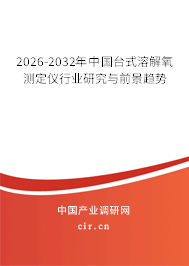 2025-2031年中國臺式溶解氧測定儀行業(yè)研究與前景趨勢