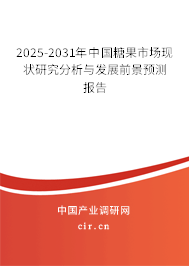 2025-2031年中國糖果市場現(xiàn)狀研究分析與發(fā)展前景預(yù)測報告
