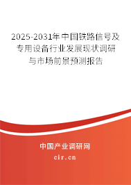 2025-2031年中國鐵路信號(hào)及專用設(shè)備行業(yè)發(fā)展現(xiàn)狀調(diào)研與市場前景預(yù)測報(bào)告