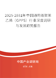 2025-2031年中國通用級聚苯乙烯（GPPS）行業(yè)深度調研與發(fā)展趨勢報告