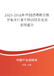 2025-2031年中國透明數(shù)控教學車床行業(yè)市場調(diào)研及發(fā)展趨勢報告