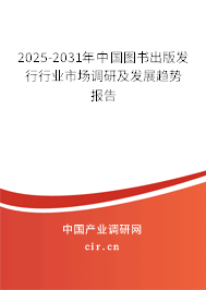 2025-2031年中國圖書出版發(fā)行行業(yè)市場調(diào)研及發(fā)展趨勢報告