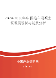 2024-2030年中國拖車混凝土泵發(fā)展現(xiàn)狀與前景分析