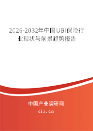 2026-2032年中國UBI保險(xiǎn)行業(yè)現(xiàn)狀與前景趨勢報(bào)告 2026-2032年中國UBI保險(xiǎn)行業(yè)現(xiàn)狀與前景趨勢報(bào)告