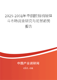 2025-2031年中國挖掘機破碎斗市場調(diào)查研究與前景趨勢報告 2025-2031年中國挖掘機破碎斗市場調(diào)查研究與前景趨勢報告