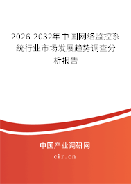 2025-2031年中國網(wǎng)絡監(jiān)控系統(tǒng)行業(yè)市場發(fā)展趨勢調查分析報告