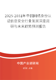2025-2031年中國網(wǎng)絡(luò)身份認(rèn)證信息安全行業(yè)發(fā)展深度調(diào)研與未來趨勢預(yù)測報告