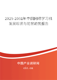 2025-2031年中國網(wǎng)絡(luò)學(xué)習(xí)機發(fā)展現(xiàn)狀與前景趨勢報告