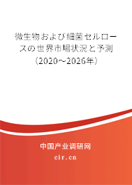 微生物および細菌セルロースの世界市場狀況と予測（2020～2026年）