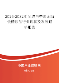 2026-2032年全球與中國無糖低糖飲品行業(yè)現(xiàn)狀及發(fā)展趨勢報告 2026-2032年全球與中國無糖低糖飲品行業(yè)現(xiàn)狀及發(fā)展趨勢報告
