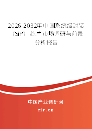 2026-2032年中國系統(tǒng)級封裝(SiP)芯片市場調(diào)研與前景分析報告 2026-2032年中國系統(tǒng)級封裝(SiP)芯片市場調(diào)研與前景分析報告