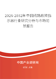 2026-2032年中國(guó)線路故障指示器行業(yè)研究分析與市場(chǎng)前景報(bào)告