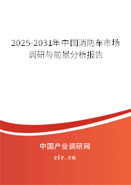 2025-2031年中國消防車市場調(diào)研與前景分析報(bào)告 2025-2031年中國消防車市場調(diào)研與前景分析報(bào)告