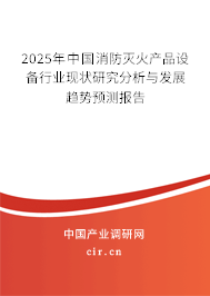 2025年中國(guó)消防滅火產(chǎn)品設(shè)備行業(yè)現(xiàn)狀研究分析與發(fā)展趨勢(shì)預(yù)測(cè)報(bào)告