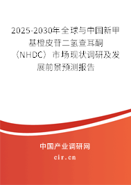 2025-2030年全球與中國新甲基橙皮苷二氫查耳酮(NHDC)市場(chǎng)現(xiàn)狀調(diào)研及發(fā)展前景預(yù)測(cè)報(bào)告 2025-2030年全球與中國新甲基橙皮苷二氫查耳酮(NHDC)市場(chǎng)現(xiàn)狀調(diào)研及發(fā)展前景預(yù)測(cè)報(bào)告