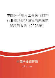 中國(guó)牙科用人工骨替代材料行業(yè)市場(chǎng)現(xiàn)狀研究與未來(lái)前景趨勢(shì)報(bào)告(2025年) 中國(guó)牙科用人工骨替代材料行業(yè)市場(chǎng)現(xiàn)狀研究與未來(lái)前景趨勢(shì)報(bào)告(2025年)