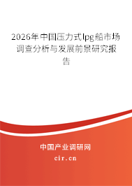 2026年中國(guó)壓力式lpg船市場(chǎng)調(diào)查分析與發(fā)展前景研究報(bào)告