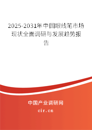 2025-2031年中國眼線筆市場(chǎng)現(xiàn)狀全面調(diào)研與發(fā)展趨勢(shì)報(bào)告
