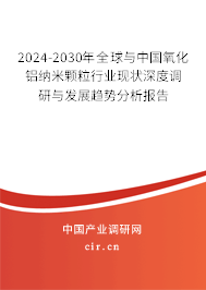2024-2030年全球與中國氧化鋁納米顆粒行業(yè)現(xiàn)狀深度調(diào)研與發(fā)展趨勢(shì)分析報(bào)告