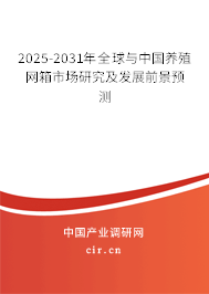 2025-2031年全球與中國(guó)養(yǎng)殖網(wǎng)箱市場(chǎng)研究及發(fā)展前景預(yù)測(cè) 2025-2031年全球與中國(guó)養(yǎng)殖網(wǎng)箱市場(chǎng)研究及發(fā)展前景預(yù)測(cè)