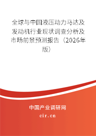 全球與中國液壓動力馬達及發(fā)動機行業(yè)現(xiàn)狀調(diào)查分析及市場前景預(yù)測報告(2026年版) 全球與中國液壓動力馬達及發(fā)動機行業(yè)現(xiàn)狀調(diào)查分析及市場前景預(yù)測報告(2026年版)