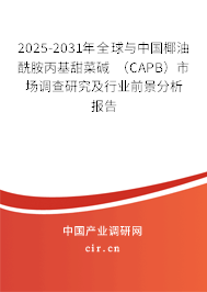 2025-2031年全球與中國椰油酰胺丙基甜菜堿 （CAPB）市場調(diào)查研究及行業(yè)前景分析報(bào)告