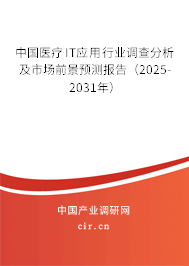 中國醫(yī)療IT應用行業(yè)調(diào)查分析及市場前景預測報告(2025-2031年) 中國醫(yī)療IT應用行業(yè)調(diào)查分析及市場前景預測報告(2025-2031年)