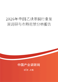 2026年中國乙炔睪酮行業(yè)發(fā)展調(diào)研與市場前景分析報告 2026年中國乙炔睪酮行業(yè)發(fā)展調(diào)研與市場前景分析報告