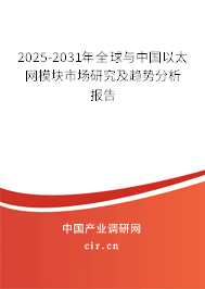 2025-2031年全球與中國以太網(wǎng)模塊市場研究及趨勢分析報告 2025-2031年全球與中國以太網(wǎng)模塊市場研究及趨勢分析報告