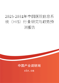 2025-2031年中國(guó)醫(yī)院信息系統(tǒng)(HIS)行業(yè)研究與趨勢(shì)預(yù)測(cè)報(bào)告 2025-2031年中國(guó)醫(yī)院信息系統(tǒng)(HIS)行業(yè)研究與趨勢(shì)預(yù)測(cè)報(bào)告