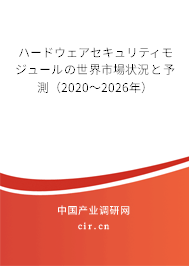 ハードウェアセキュリティモジュールの世界市場(chǎng)狀況と予測(cè)(2020~2026年) ハードウェアセキュリティモジュールの世界市場(chǎng)狀況と予測(cè)(2020~2026年)