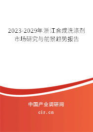 2023-2029年浙江合成洗滌劑市場研究與前景趨勢報(bào)告