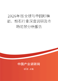 2026年版全球與中國珍珠巖、蛭石行業(yè)深度調(diào)研及市場前景分析報告