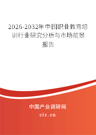 2026-2032年中國職業(yè)教育培訓(xùn)行業(yè)研究分析與市場前景報告 2026-2032年中國職業(yè)教育培訓(xùn)行業(yè)研究分析與市場前景報告
