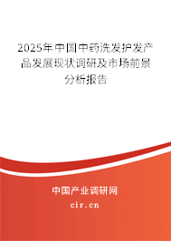 2025年中國(guó)中藥洗發(fā)護(hù)發(fā)產(chǎn)品發(fā)展現(xiàn)狀調(diào)研及市場(chǎng)前景分析報(bào)告 2025年中國(guó)中藥洗發(fā)護(hù)發(fā)產(chǎn)品發(fā)展現(xiàn)狀調(diào)研及市場(chǎng)前景分析報(bào)告