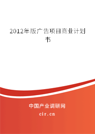 2012年版廣告項(xiàng)目商業(yè)計(jì)劃書
