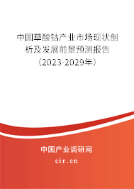 中國(guó)草酸鈷產(chǎn)業(yè)市場(chǎng)現(xiàn)狀剖析及發(fā)展前景預(yù)測(cè)報(bào)告(2023-2029年) 中國(guó)草酸鈷產(chǎn)業(yè)市場(chǎng)現(xiàn)狀剖析及發(fā)展前景預(yù)測(cè)報(bào)告(2023-2029年)