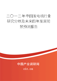 二〇一二年中國發(fā)電機(jī)行業(yè)研究分析及未來四年發(fā)展前景預(yù)測報(bào)告 二〇一二年中國發(fā)電機(jī)行業(yè)研究分析及未來四年發(fā)展前景預(yù)測報(bào)告