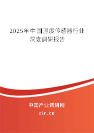 2025年中國溫度傳感器行業(yè)深度調(diào)研報告 2025年中國溫度傳感器行業(yè)深度調(diào)研報告