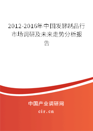2012-2016年中國發(fā)酵制品行市場調研及未來走勢分析報告